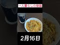 一人暮らしの昼飯59 shorts