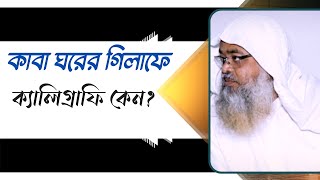 প্রশ্ন : কাবা ঘরের গিলাফে ক্যালিগ্রাফি কেন?