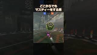 離れたところからのマスティ―ダブル！#neverbealone  #RocketLeague #ロケットリーグ #スーパープレイ #Shorts