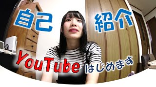 【初投稿】YouTubeはじめます