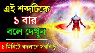 একটি শব্দ যা আপনার পুরো জীবন বদলে দেবে |  Law of Gratitude |