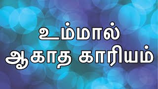 Ummal Aagatha Kariyam | உம்மால் ஆகாத காரியம் | Tamil Christian Song | Pastor.J.Sundar