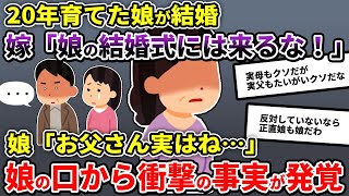 妻「娘(連れ子)の結婚式には元旦那(実父)と出るから貴方は遠慮してね」俺「は？」→とんでもない事に…【2ch修羅場スレ/ゆっくり解説】