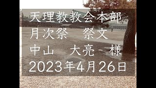 2023年4月26日祭文　中山大亮　様　天理教教会本部　月次祭　立教186年