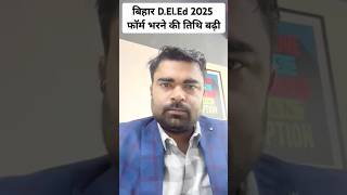 Bihar Deled 2025 Entrance Exam फॉर्म भरने तिथि बढ़ी #deledexam2025 #fromdate #extendent #students