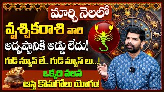 Vruschika Rashi Phalalu March 2025 | వృశ్చిక రాశి ఫలాలు 2025 | March Month Horoscope 2025 | Monthly