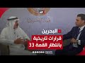 تحديات كبيرة وقرارات تاريخية بالانتظار..ماذا ستحمل القمة العربية الـ33؟..قراءة مع خالد بن حمد المالك