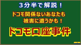 【3分半で解説】セキュリティエンジニアが見た、ドコモ口座事件【ゆっくり解説】