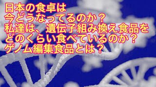 日本の未来を考える③遺伝子組み換え食品とゲノム編集食品。知っておいて下さい。