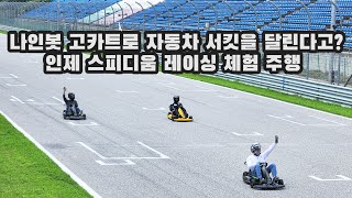 국내 최초로 나인봇 고카트로 실제 자동차 레이싱 서킷을 달리는 느낌은? 인제 스피디움 레이싱 서킷을 나인봇 고카트로 달려보았습니다.