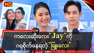 ကလေးဆိုးလေးJayကိုဂရုစိုက်‌ နေရတဲ့ခြူးလေး