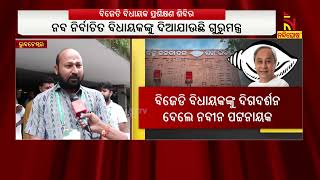 ନବାଗତ ବିଧାୟକ ମାନଙ୍କୁ ବିଧାନସଭାରେ ପ୍ରଣିଧାନ କରାଯାଇଥିବା ନୀତିନିୟମ ସଂପର୍କରେ ଅବଗତ କରାଯାଉଛି: ବ୍ରଜ ପ୍ରଧାନ |