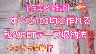 [作業？？＆雑談]　リクエストがあったPETテープ収納法💕作業っぽいのも（笑）😆