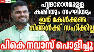 ചീമേനിയിൽ പികെ നവാസ് സാഹിബിന്റെ കിടിലൻ പ്രസംഗം | UDF CYBER WING