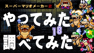 【スーパーマリオメーカー2】やってみた 調べてみた 18