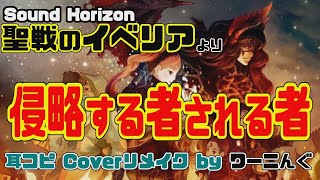 [わ]【カラオケ用に】「侵略する者される者」耳コピ OffVocalリメイクしてみた【Sound Horizon】