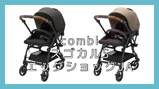 【10月発売予定】combiスゴカルSエッグショックJA紹介