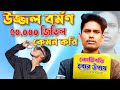 BonG Media, Ujjal Bro, Angel Priya Vlog, Ujjal Film, Ujjal Barman new videos, BonG Media new videos