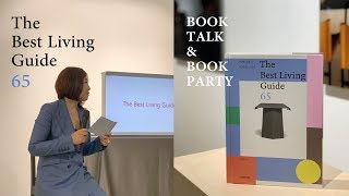 [더 베스트 리빙가이드 65 이케아에서 에르메스까지] Book Talk + Book Party