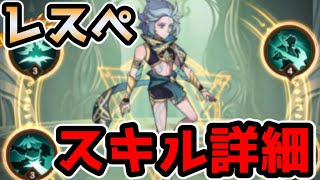 【AFKアリーナ】新キャラ、レスぺのスキル詳細が上がってたので見ていきます！！！！【AFK ARENA】