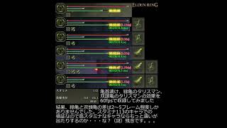 【エルデンリング】亀スタミナ回復効果検証【60fps】