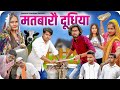 Matvaro Doodhiya | Pranshu Chauhan & Gajendra Singh | funny village comedy Jirauli Dhoom Singh