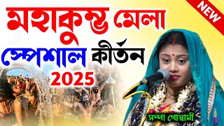 মহাকুম্ভ মেলা স্পেশাল কীর্তন ! mahakumbh 2025 ! সম্পা গোস্বামী কীর্তন ! sampa goswami kirtan 2025