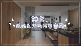 【新成屋 | 現代北歐風】享受時光的秘訣是什麼？答案居然很簡單？！【橙果創意國際室內設計】