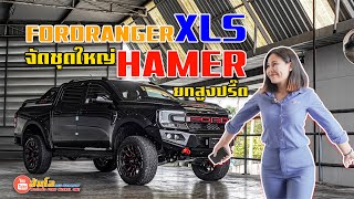 New ford ranger xls ชุดแต่งกันชนหน้า hamer โรบาร์ hamer ยกสองนิ้วหล่อมาก