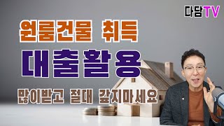 수익형 부동산 투자 다가구.다중주택 대출 활용 이렇게 하라.