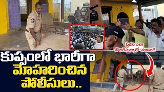 కుప్పంలో భారీగా మోహరించిన పోలీసులు.. | AP Police Stops Kuppam TDP Leaders | Chandrababu Naidu