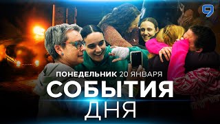 СОБЫТИЯ ДНЯ. ИЗРАИЛЬ. 20 января 16:00 - 20:00. Новости Израиля сегодня