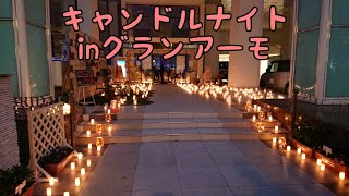 キャンドルナイトinグランアーモ 20201225 京阪互助センター豊中営業所