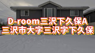 D-room三沢下久保A 203／青森県三沢市大字三沢字下久保／1LDK 八戸不動産情報館｜八戸市の不動産なら八代産業株式会社 賃貸、土地、中古住宅、アパート、マンション等