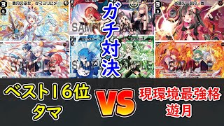 【ガチ対戦】ベスト16位の「タマ」VS現環境最強格の「遊月」【WIXOSS】【ディーヴァセレクション】【ウィクロス】