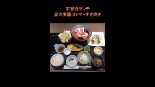 木曽路ランチ 夏の妻籠はトマトすき焼き鍋