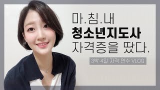 [VLOG] 마침내, 청소년지도사 자격증을 땄다. (청소년지도사 2급 자격연수 브이로그)