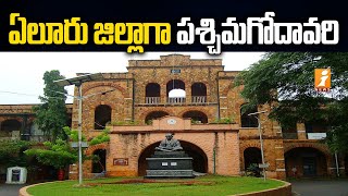 ఇకపై ఏలూరు జిల్లాగా పశ్చిమగోదావరి | Arrangements of Eluru District Formation | iNews