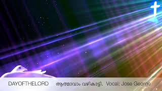 Athmavam vazhikatty Enney || vocal Jose George || DAYOFTHELORD MEDIA