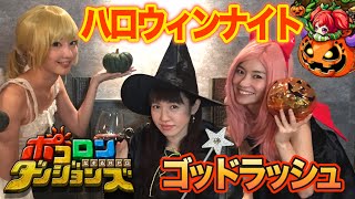 ハロウィン仮装でポコダン女子会！\u0026ガチャ神引きも！！