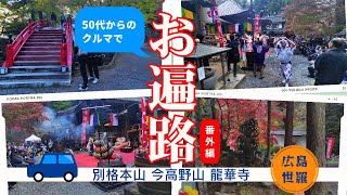 ５０代からクルマでお遍路　番外編　今高野山　龍華寺（広島世羅）