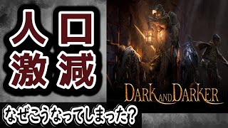 【Dark and Darker】人口激減⁉タルコフライクの脱出ダンジョンゲームの現状について