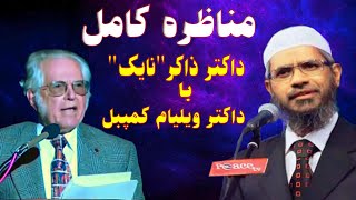 قرآن و انجیل در روشنایی علم جدید مناظره کامل داکتر ذاکر نایک با داکتر ویلیام کمپبل