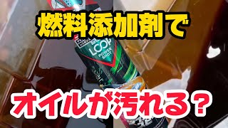 【S660】燃料添加剤を使ってみた結果【黒くてヌルヌル】