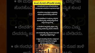 ಕುಂಭ ಮೇಳದ ಪೌರಾಣಿಕ ಮಹತ್ವ.! #shorts