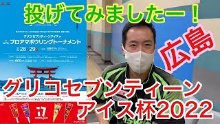 グリコセブンティーンアイス杯2022投げてみた！【＃73】