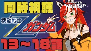 【同時視聴】水星の魔女EXPO行ってきた！毎週金曜21:00はガンダム同時視聴配信！機動戦士Zガンダム 13～18話 【新人Vtuber】【狼赫まかみ】