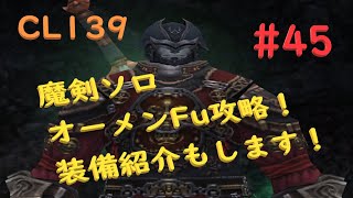 FFXI 魔導剣士ソロ(#45) オーメンFu攻略　装備紹介しています！