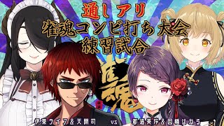 【雀魂】雀魂コンビ打ち大会練習試合！通しアリよ！#郡東つねる