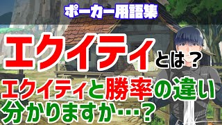 ポーカー用語「エクイティ」について徹底解説！